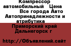 Компрессор автомобильный › Цена ­ 13 000 - Все города Авто » Автопринадлежности и атрибутика   . Приморский край,Дальнегорск г.